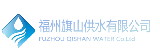 福州旗山供水有限公司